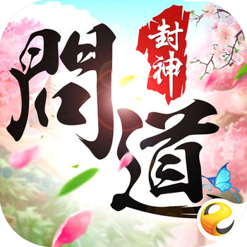 问道封神破解版