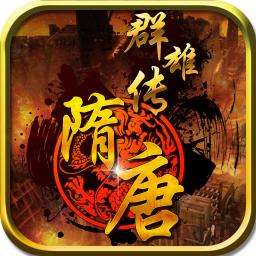隋唐群雄传游戏 v1.5 安卓版