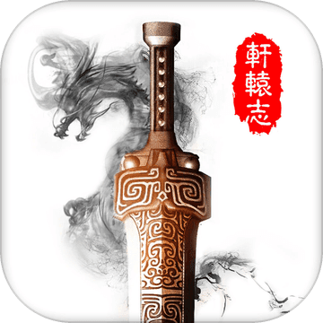 轩辕志手游(暂未上线)