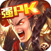 全民戮仙官方手游 v2.8.0 安卓版