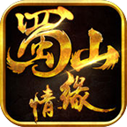 蜀山情缘手游