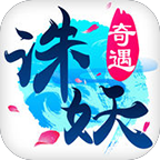 诛妖奇遇手游(暂未上线) v1.1 安卓版