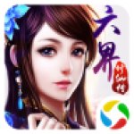 六界修仙传官网(暂未上线) v1.0 安卓版