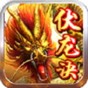 伏龙决最新版(暂未上线)