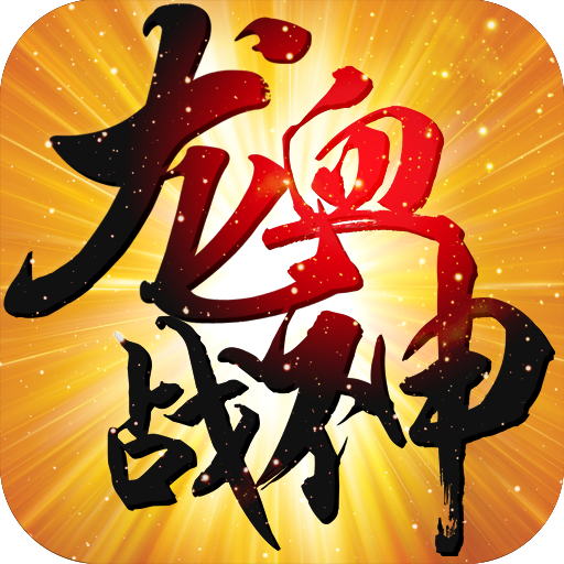 龙血战神360手游