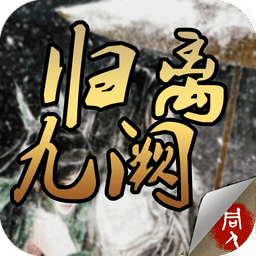 归离九阕内购破解版 v1.3.1211 安卓完整版