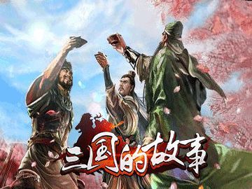 三国的故事游戏下载