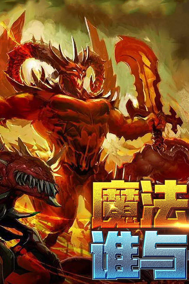暗黑魔法门手游