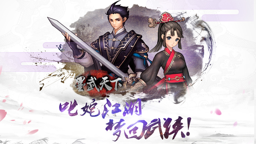 墨武天下手游