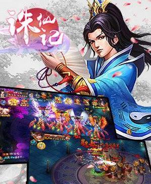 诛仙记官网下载