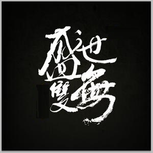 盛世无双手游(暂未上线) v1.0 安卓版
