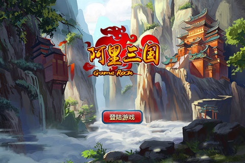 阿里三国九游客户端