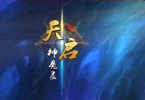 天启神魔录手游(暂未上线)