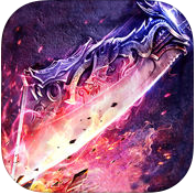 传奇霸域手机版(暂未上线) v1.0 安卓版