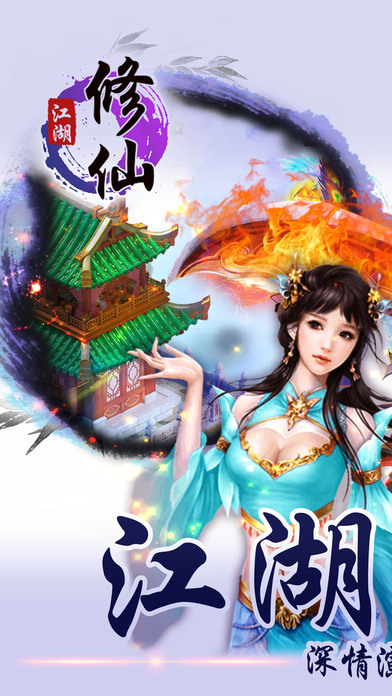 江湖修仙之天下情缘游戏下载
