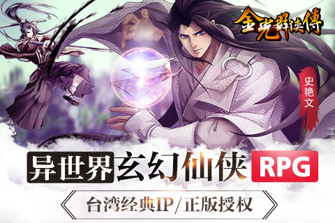 金光群侠传破解版下载