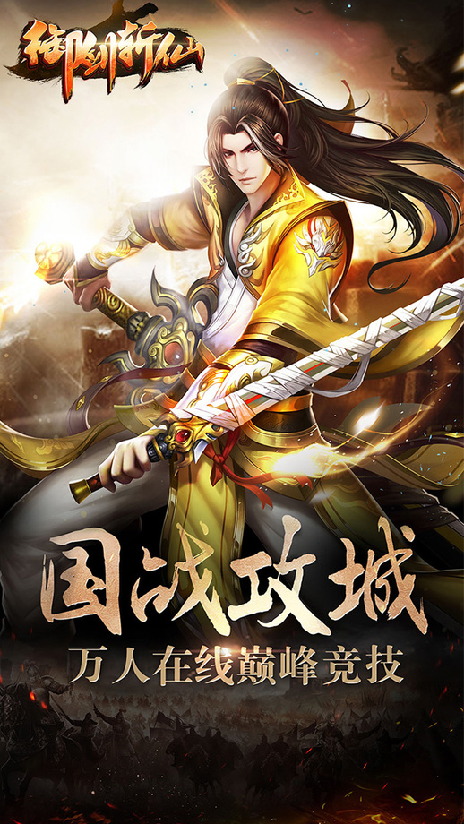 御剑斩仙手游