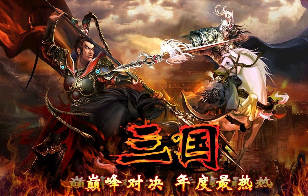 三国镇魔曲游戏下载