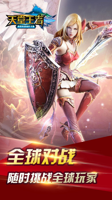 天堂王者手游