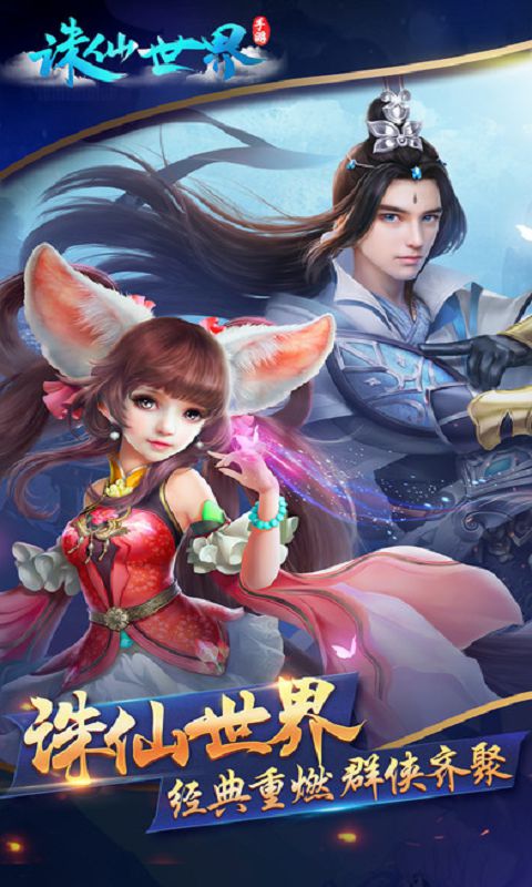 诛仙世界手游官网下载