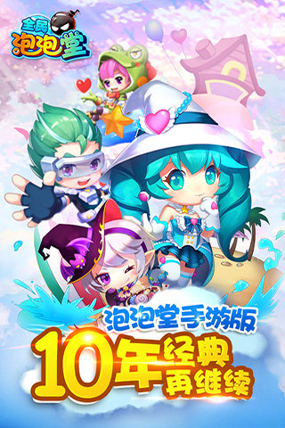 全民泡泡堂手机版