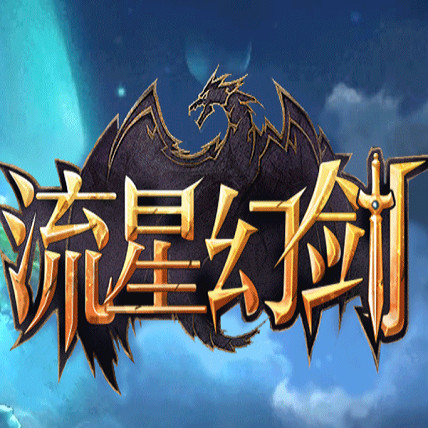 流星幻剑手游(暂未上线) v1.0 安卓版