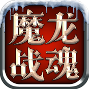 魔龙战魂手机游戏(暂未上线) v1.0.8 安卓版