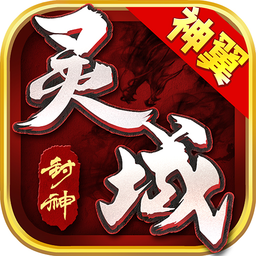 灵域封神手机版(暂未上线) v1.2.0 安卓最新版