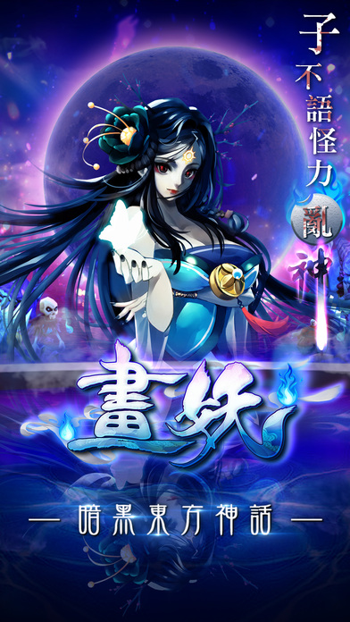 画妖 画妖手游下载