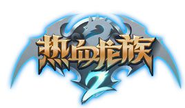 热血龙族2手机游戏(暂未上线) v1.0 官网安卓版
