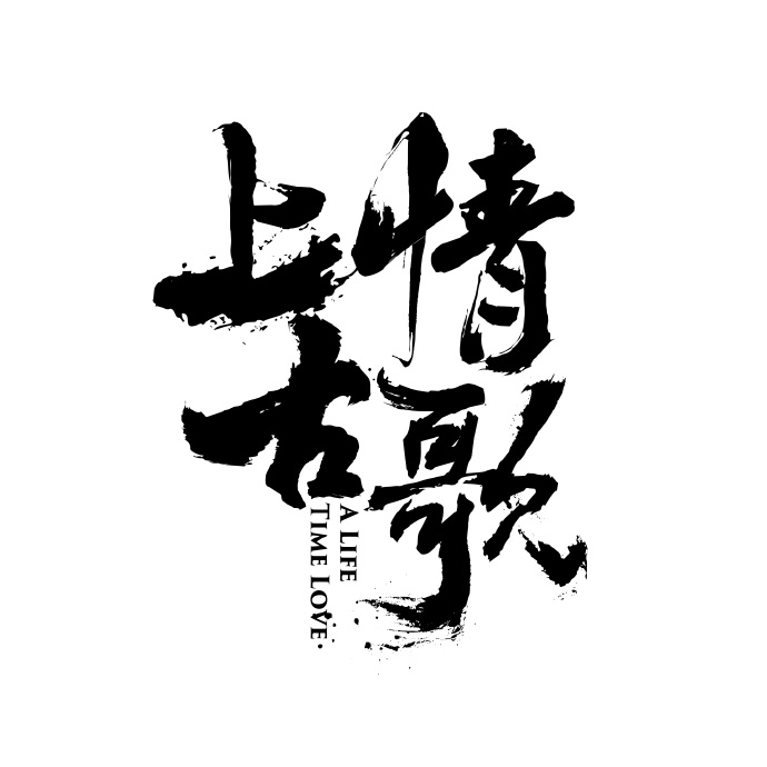 上古情歌手游百度版 v1.0 安卓版