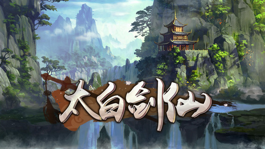 太白剑仙手游