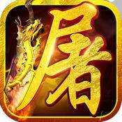 荣耀屠龙手机版 v1.0.0 安卓版
