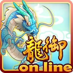 龙御online