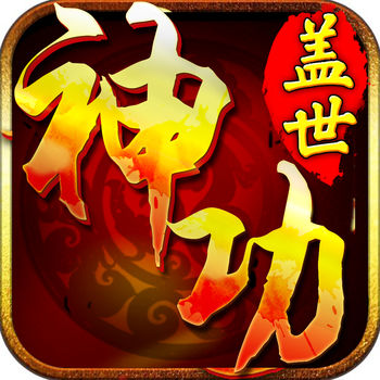 盖世神功手游(暂未上线)