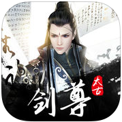 太古剑尊手游