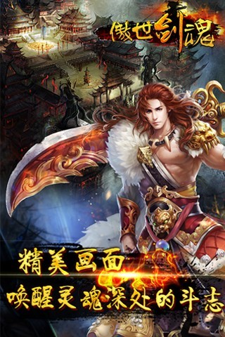 傲世剑魂游戏下载