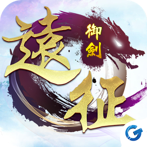御剑远征手游