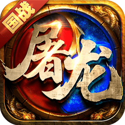 屠龙霸世手游