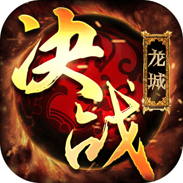 决战龙城之传世奇迹手游