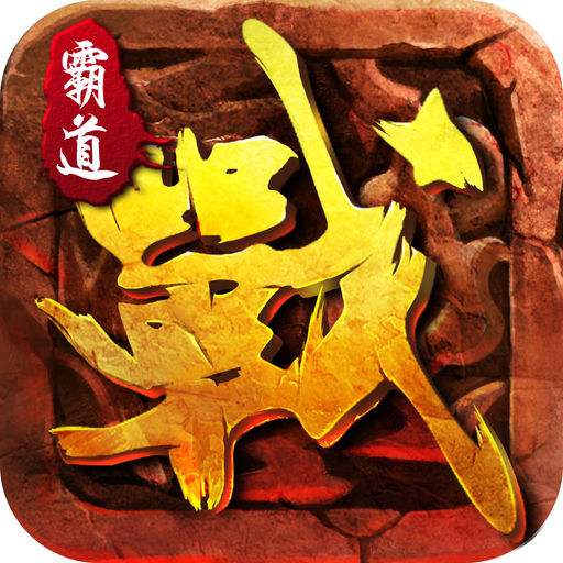 霸道征途手游(暂未上线)