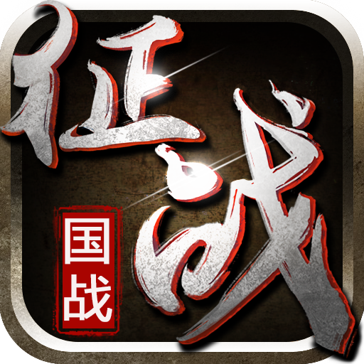 新征战手游破解版 v2.4.28 安卓最新版