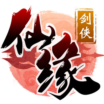 仙缘剑侠传奇手游(暂未上线)