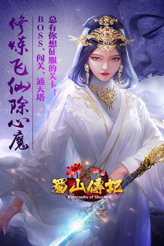 蜀山传记破解版