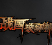 战国破坏神2017(暂未上线) v1.0 安卓版