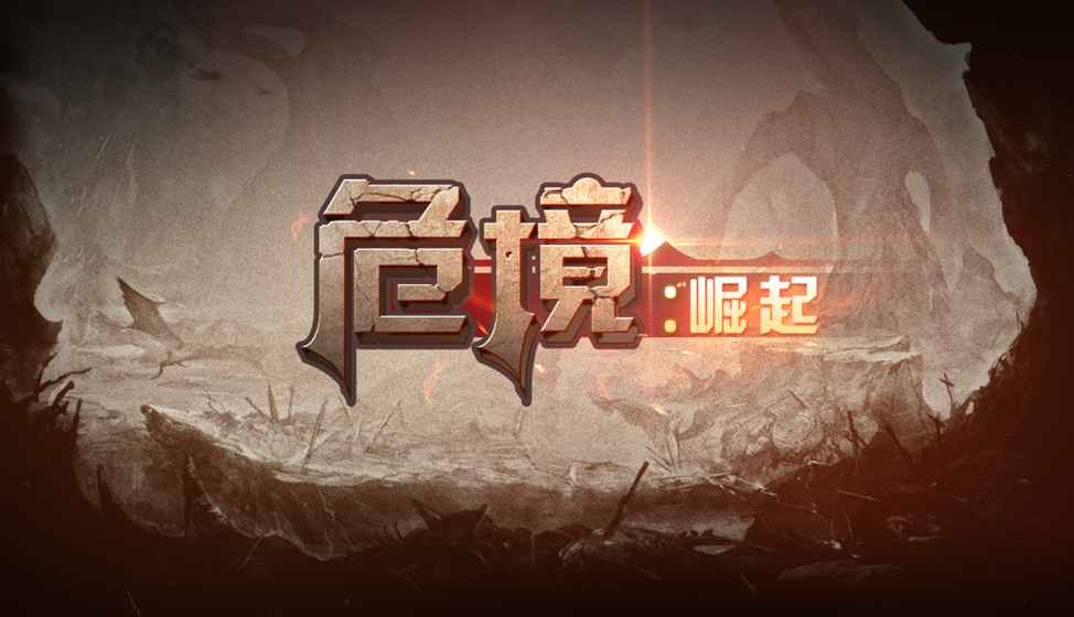 危境：崛起下载