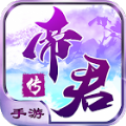 帝君传手游最新版(暂未上线) v1.0 安卓版