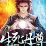 生死丹尊游戏(暂未上线)
