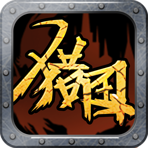猎国沙场手游 v1.4.7 安卓版
