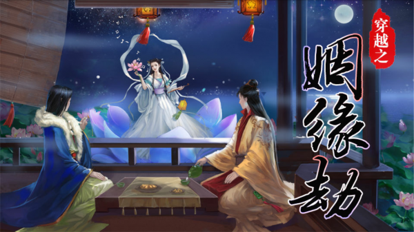 创月之姻缘劫手游